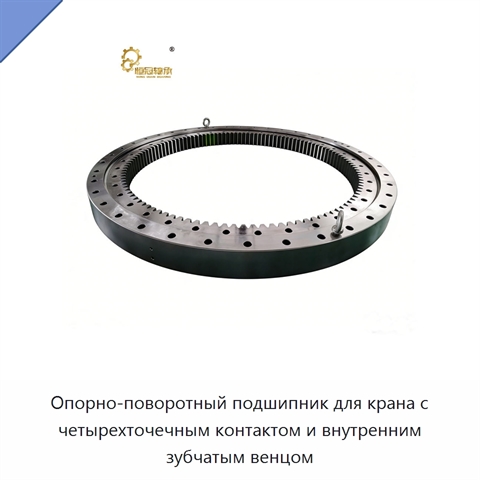 Опорно-поворотный подшипник для крана с четырехточечным контактом и внутренним зубчатым венцом