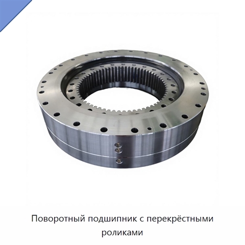 Поворотный подшипник с перекрёстными роликами