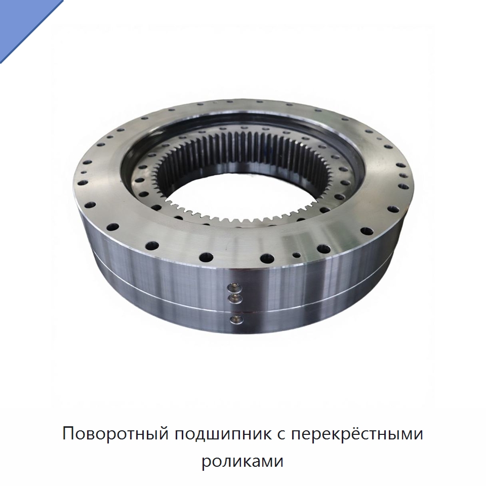 Поворотный подшипник с перекрёстными роликами — Опорно-поворотные подшипники
