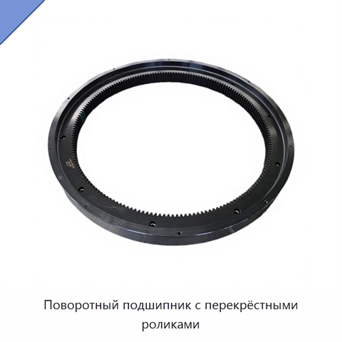 Поворотный подшипник с перекрёстными роликами