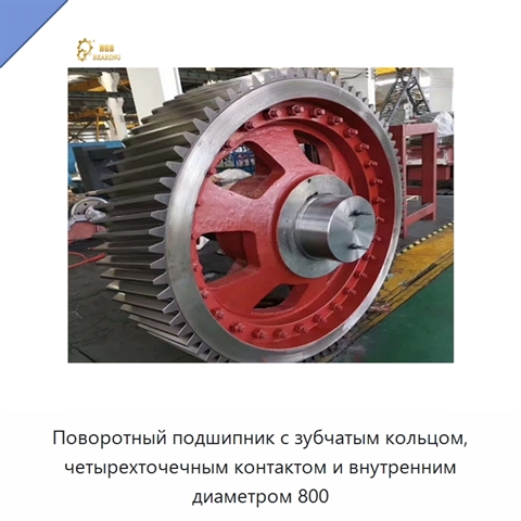 Поворотный подшипник с зубчатым кольцом, четырехточечным контактом и внутренним диаметром 800