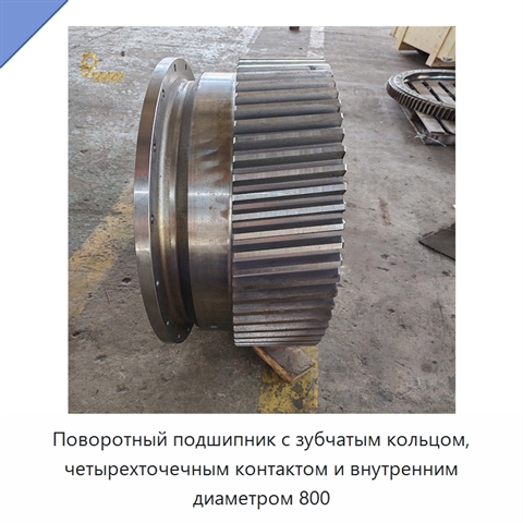 Поворотный подшипник с зубчатым кольцом, четырехточечным контактом и внутренним диаметром 800