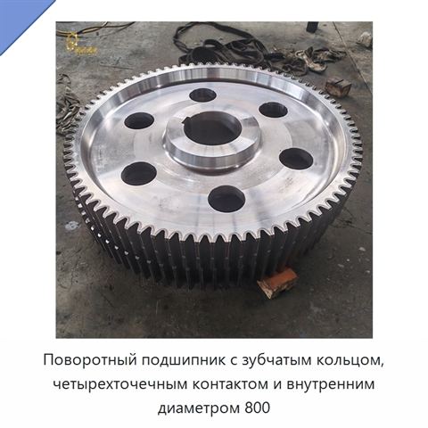 Поворотный подшипник с зубчатым кольцом, четырехточечным контактом и внутренним диаметром 800