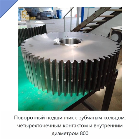 Поворотный подшипник с зубчатым кольцом, четырехточечным контактом и внутренним диаметром 800
