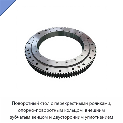 Поворотный стол с перекрёстными роликами, опорно-поворотным кольцом, внешним зубчатым венцом и двусторонним уплотнением