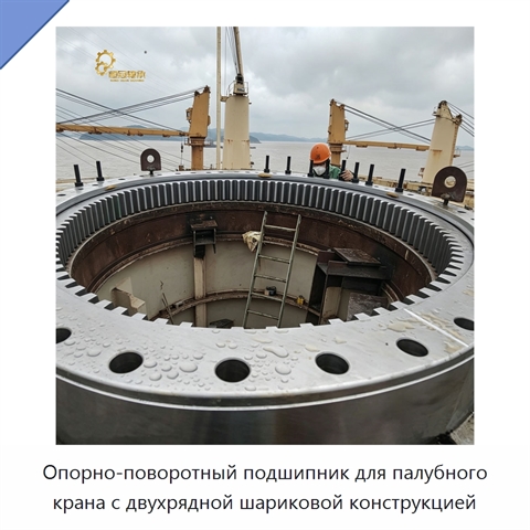 Опорно-поворотный подшипник для палубного крана с двухрядной шариковой конструкцией
