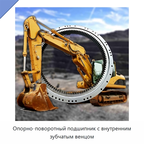 Опорно-поворотный подшипник с внутренним зубчатым венцом