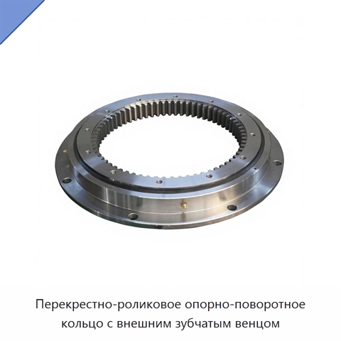 Перекрестно-роликовое опорно-поворотное кольцо с внешним зубчатым венцом