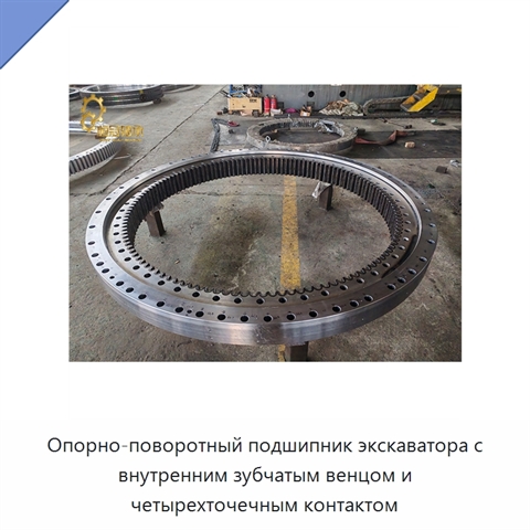 Опорно-поворотный подшипник экскаватора с внутренним зубчатым венцом и четырехточечным контактом
