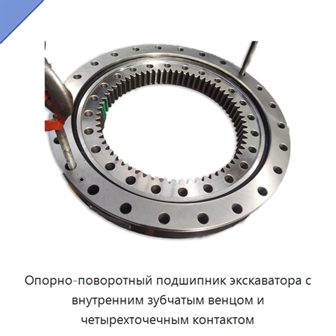 Опорно-поворотный подшипник экскаватора с внутренним зубчатым венцом и четырехточечным контактом