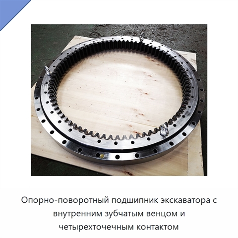 Опорно-поворотный подшипник экскаватора с внутренним зубчатым венцом и четырехточечным контактом