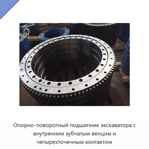 Опорно-поворотный подшипник экскаватора с внутренним зубчатым венцом и четырехточечным контактом