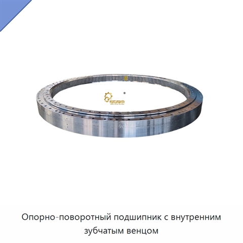 Опорно-поворотный подшипник с внутренним зубчатым венцом
