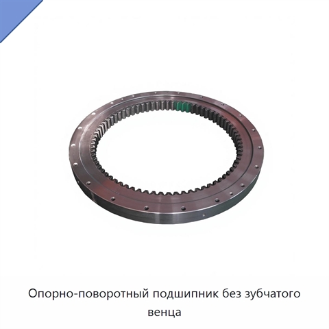 Опорно-поворотный подшипник без зубчатого венца