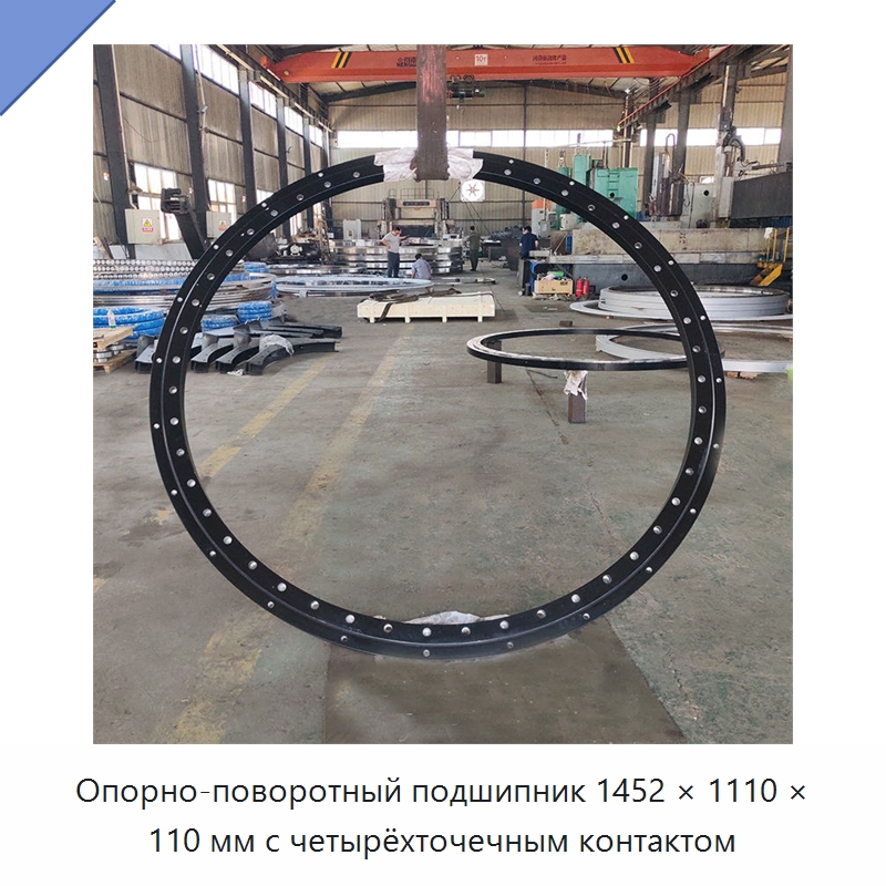 Опорно-поворотный подшипник 1452 × 1110 × 110 мм с четырёхточечным контактом — Опорно-поворотные подшипники