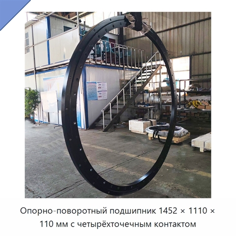 Опорно-поворотный подшипник 1452 × 1110 × 110 мм с четырёхточечным контактом