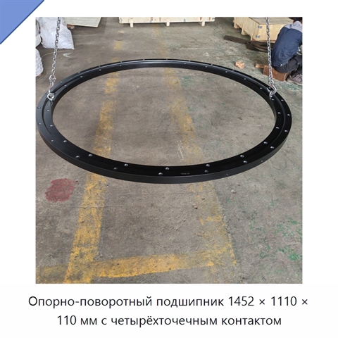 Опорно-поворотный подшипник 1452 × 1110 × 110 мм с четырёхточечным контактом