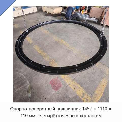 Опорно-поворотный подшипник 1452 × 1110 × 110 мм с четырёхточечным контактом