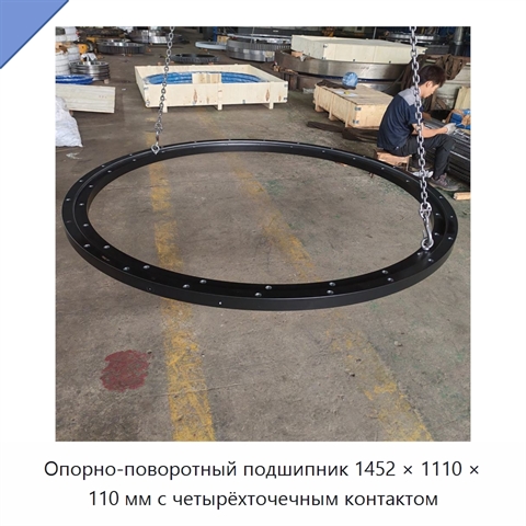 Опорно-поворотный подшипник 1452 × 1110 × 110 мм с четырёхточечным контактом