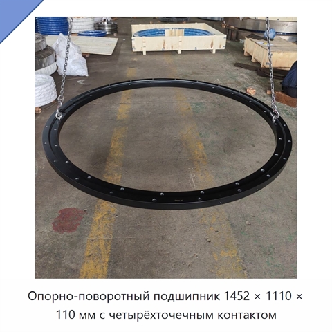 Опорно-поворотный подшипник 1452 × 1110 × 110 мм с четырёхточечным контактом