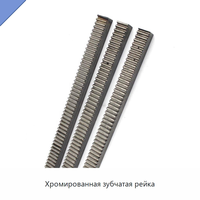 Хромированная зубчатая рейка — Детали для металлообрабатывающего и металлургического оборудования