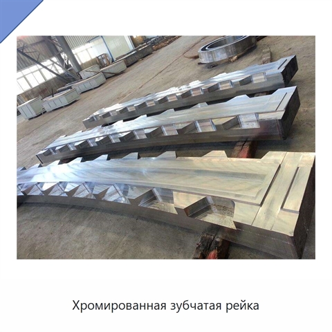 Хромированная зубчатая рейка