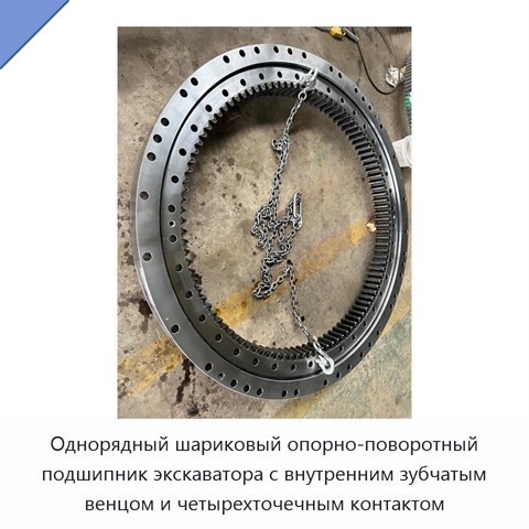 Однорядный шариковый опорно-поворотный подшипник экскаватора с внутренним зубчатым венцом и четырехточечным контактом