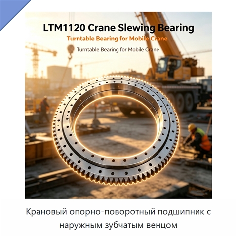 Крановый опорно-поворотный подшипник с наружным зубчатым венцом