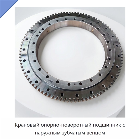 Крановый опорно-поворотный подшипник с наружным зубчатым венцом