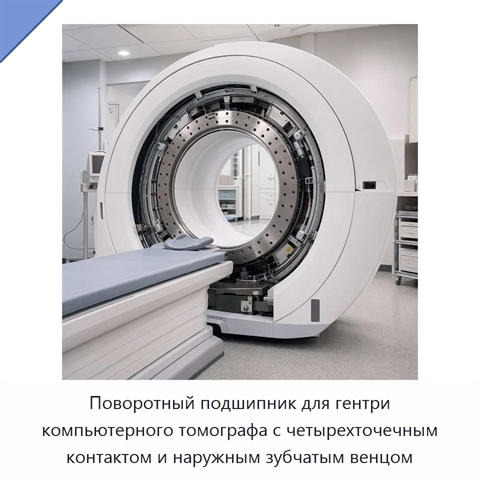 Поворотный подшипник для гентри компьютерного томографа с четырехточечным контактом и наружным зубчатым венцом