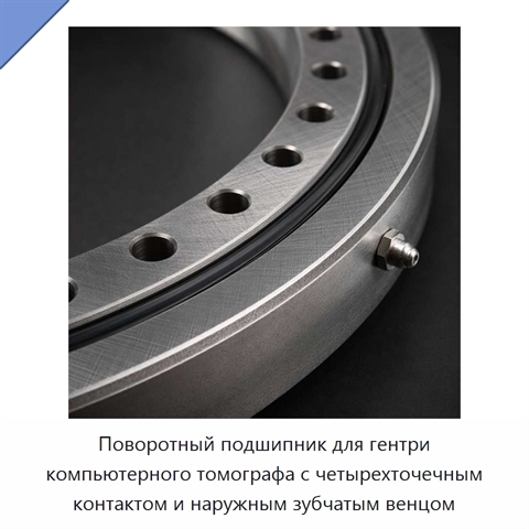 Поворотный подшипник для гентри компьютерного томографа с четырехточечным контактом и наружным зубчатым венцом