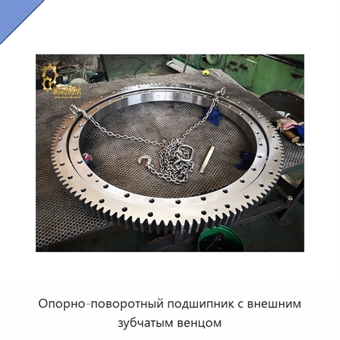 Опорно-поворотный подшипник с внешним зубчатым венцом