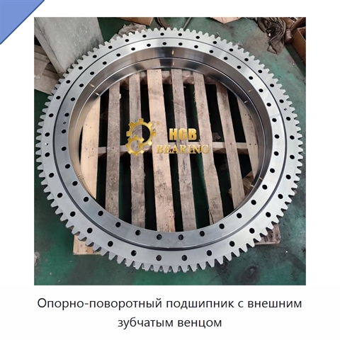 Опорно-поворотный подшипник с внешним зубчатым венцом