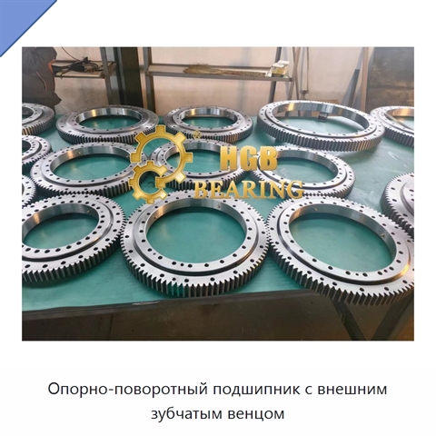 Опорно-поворотный подшипник с внешним зубчатым венцом