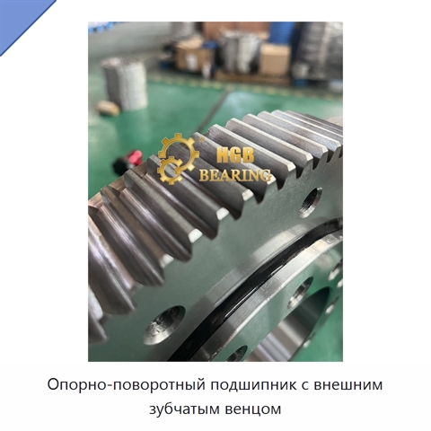 Опорно-поворотный подшипник с внешним зубчатым венцом