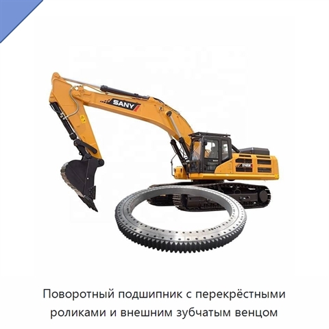 Поворотный подшипник с перекрёстными роликами и внешним зубчатым венцом