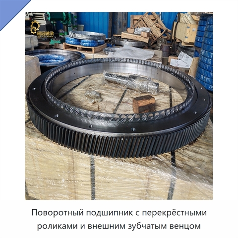 Поворотный подшипник с перекрёстными роликами и внешним зубчатым венцом