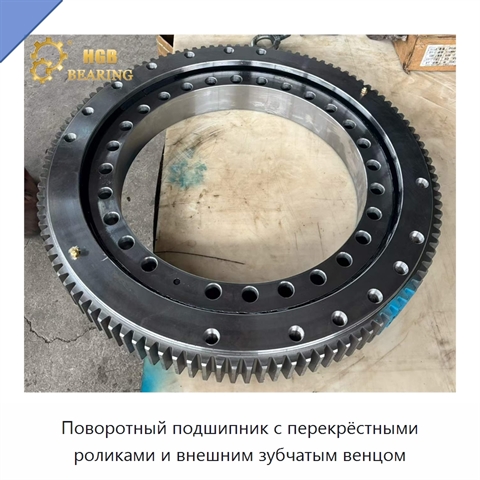 Поворотный подшипник с перекрёстными роликами и внешним зубчатым венцом