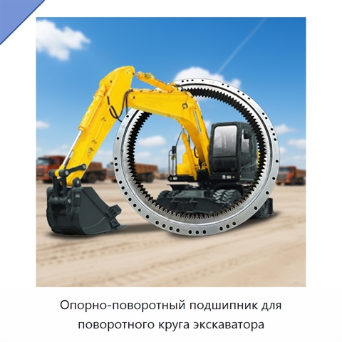 Опорно-поворотный подшипник для поворотного круга экскаватора