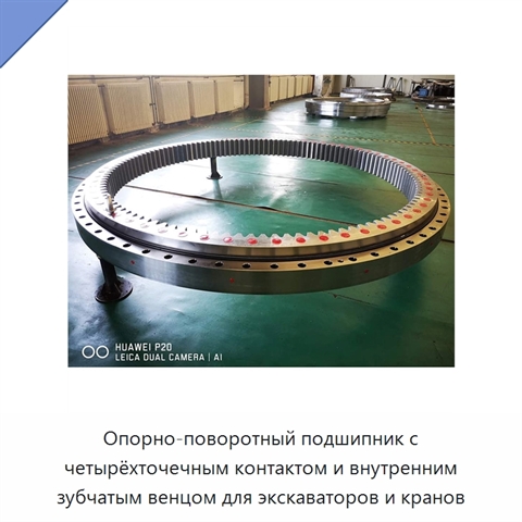 Опорно-поворотный подшипник с четырёхточечным контактом и внутренним зубчатым венцом для экскаваторов и кранов