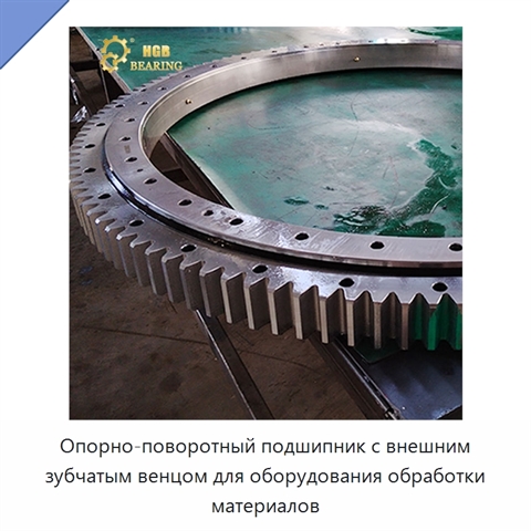 Опорно-поворотный подшипник с внешним зубчатым венцом для оборудования обработки материалов