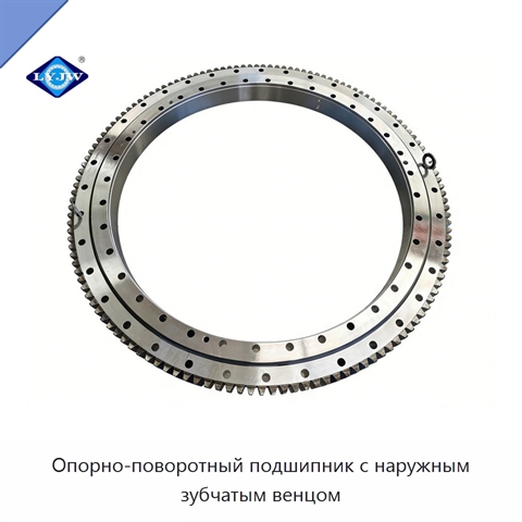 Опорно-поворотный подшипник с наружным зубчатым венцом