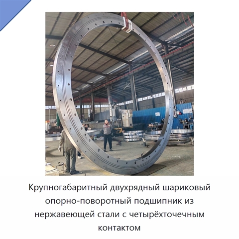 Крупногабаритный двухрядный шариковый опорно-поворотный подшипник из нержавеющей стали с четырёхточечным контактом