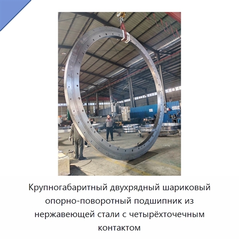 Крупногабаритный двухрядный шариковый опорно-поворотный подшипник из нержавеющей стали с четырёхточечным контактом