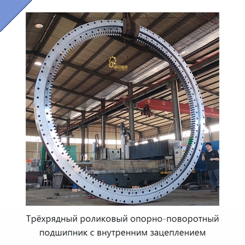 Трёхрядный роликовый опорно-поворотный подшипник с внутренним зацеплением