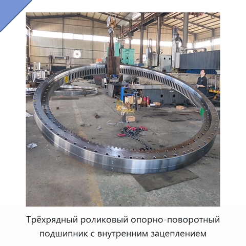 Трёхрядный роликовый опорно-поворотный подшипник с внутренним зацеплением