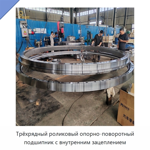 Трёхрядный роликовый опорно-поворотный подшипник с внутренним зацеплением