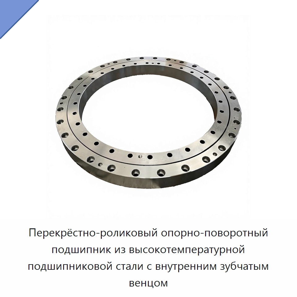 Перекрёстно-роликовый опорно-поворотный подшипник из высокотемпературной подшипниковой стали с внутренним зубчатым венцом — Опорно-поворотные подшипники