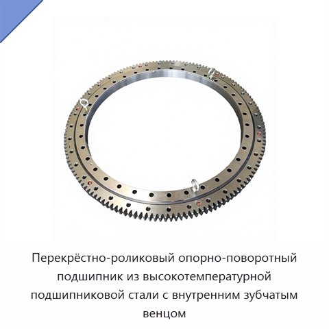 Перекрёстно-роликовый опорно-поворотный подшипник из высокотемпературной подшипниковой стали с внутренним зубчатым венцом