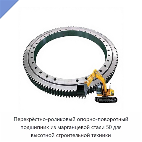 Перекрёстно-роликовый опорно-поворотный подшипник из марганцевой стали 50 для высотной строительной техники